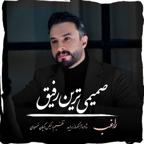 کاور آهنگ صمیمی ترین رفیق از راغب