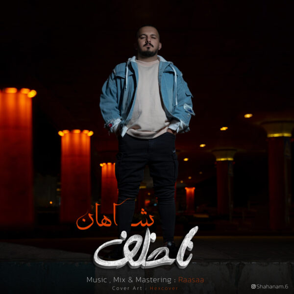کاور آهنگ ناخلف از شاهان