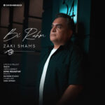 زکی شمس – بی رحم