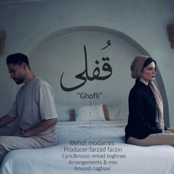 کاور آهنگ قفلی از مهدی مدرس