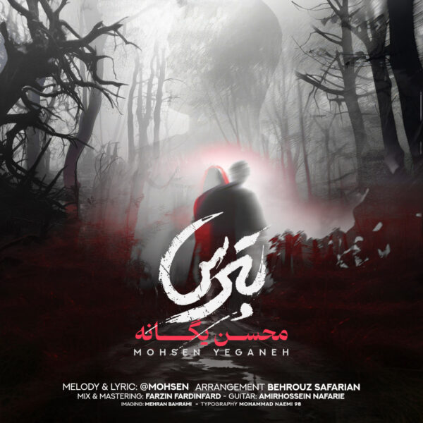 کاور آهنگ بترس از محسن یگانه