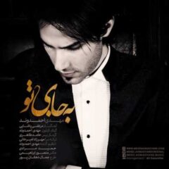 کاور به جای تو از مهدی احمدوند