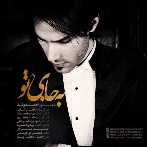 کاور آهنگ به جای تو از مهدی احمدوند