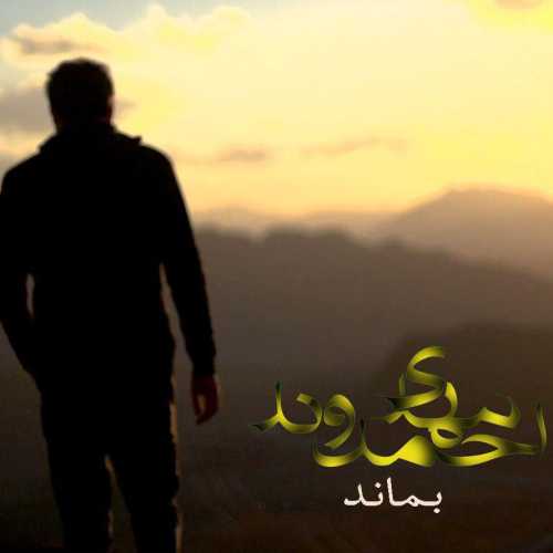 کاور آهنگ بماند از مهدی احمدوند
