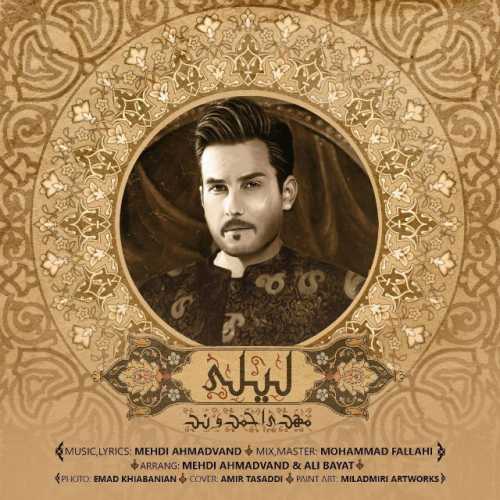 کاور آهنگ لیلی از مهدی احمدوند