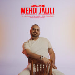 کاور وابستگی از مهدی جلیلی