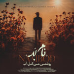 نام بُد – روشنی من گل آب