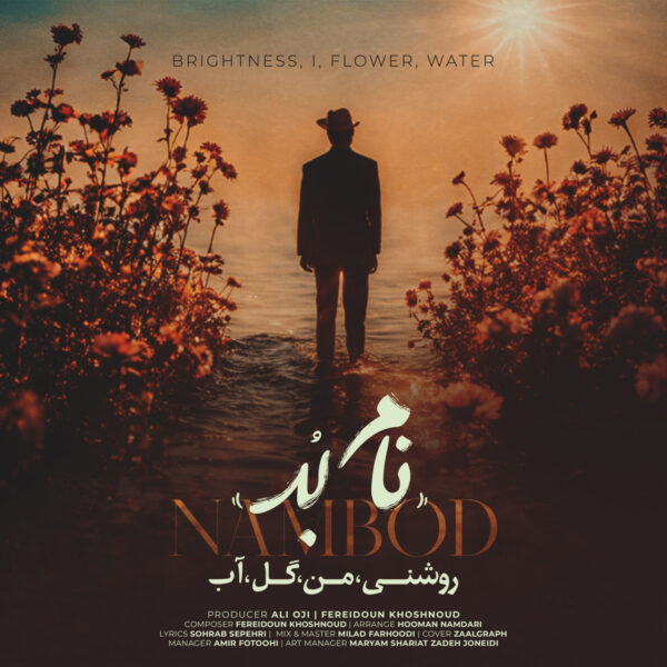 کاور آهنگ روشنی من گل آب از نام بُد