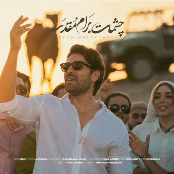 کاور آهنگ چشمات برام مقدسه از رضا ملک زاده
