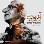 فریدون آسرایی – آشوب