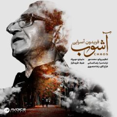 کاور آشوب از فریدون آسرایی