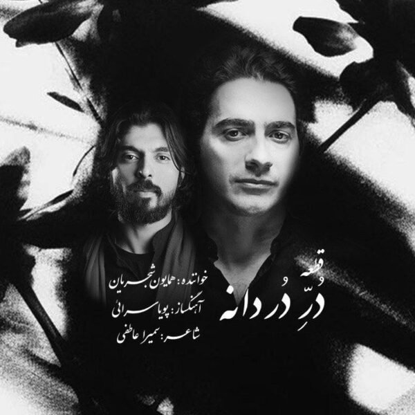 کاور آهنگ دُر دردانه از همایون شجریان