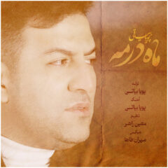 کاور ماه در مه از پویا بیاتی