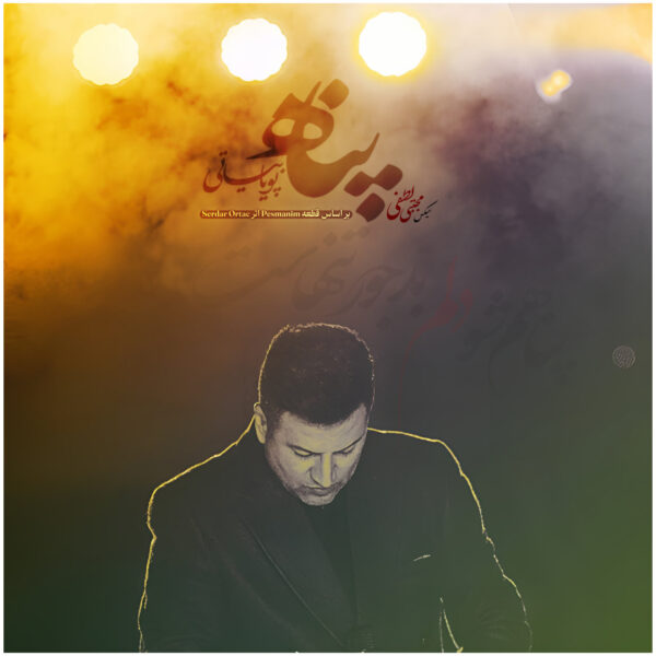 کاور آهنگ پناه از پویا بیاتی