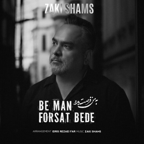 کاور آهنگ به من فرصت بده از زکی شمس آبادی