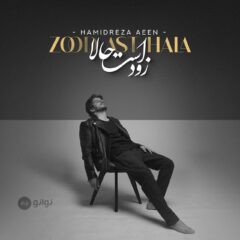 کاور زود است حالا از حمیدرضا آیین