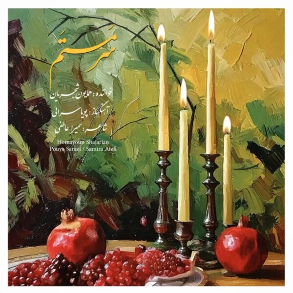 کاور آهنگ سرمستم از همایون شجریان