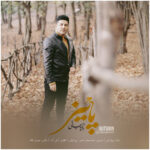 پویا بیاتی – پاییز