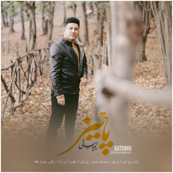 کاور آهنگ پاییز از پویا بیاتی