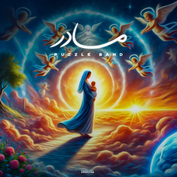 کاور آهنگ مادر از پازل بند