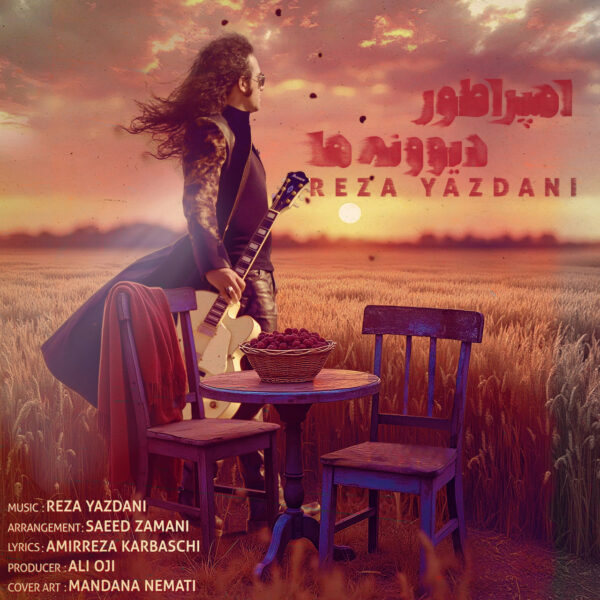 کاور آهنگ امپراطور دیوونه ها از رضا یزدانی