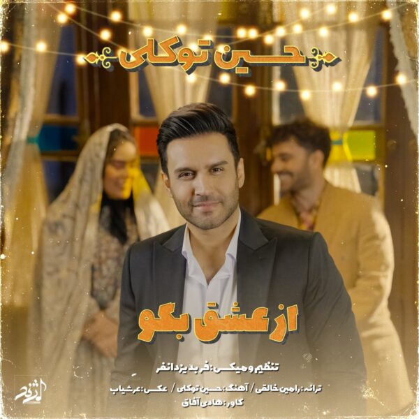 کاور آهنگ از عشق بگو از حسین توکلی