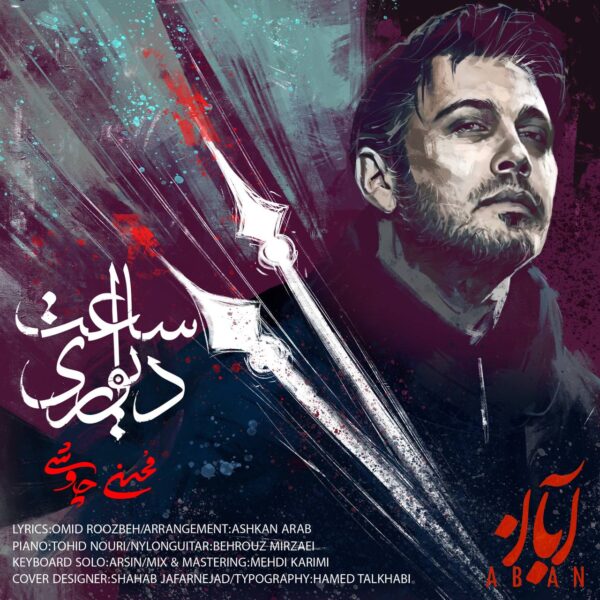 کاور آهنگ ساعت دیواری از محسن چاوشی