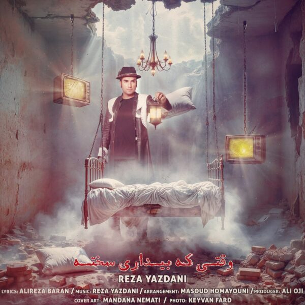 کاور آهنگ وقتی که بیداری سخته از رضا یزدانی