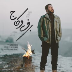 کاور برف و کاج از روزبه بمانی