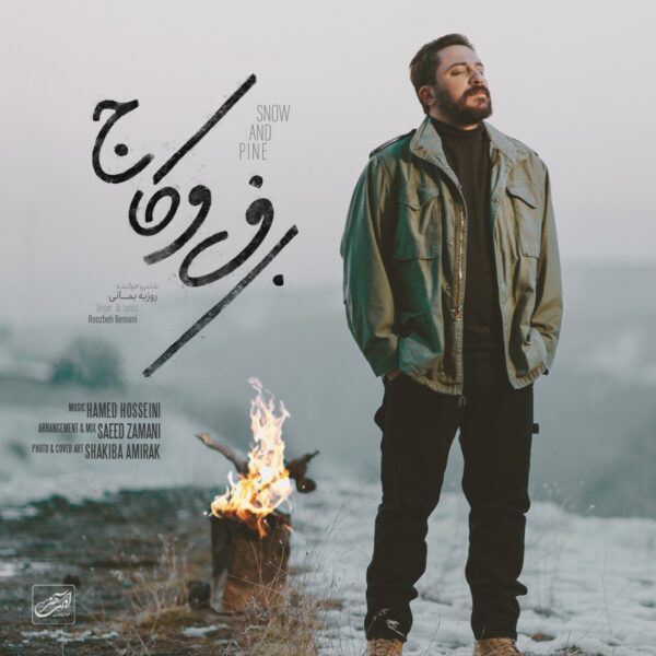 کاور آهنگ برف و کاج از روزبه بمانی