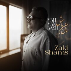 کاور مال من باش از زکی شمس آبادی