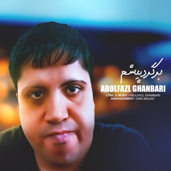 کاور آهنگ برگرد پیشم از ابوالفضل قنبری