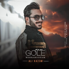 کاور گل مهربونم از علی کاظمی