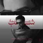 علی لهراسبی – شب چشمات