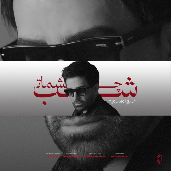 کاور آهنگ شب چشمات از علی لهراسبی