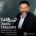 امین حصیری – یه عمر خاطره