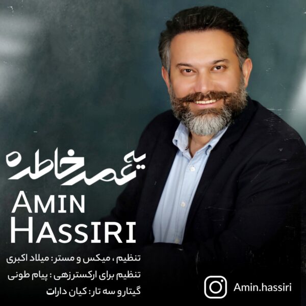 کاور آهنگ یه عمر خاطره از امین حصیری