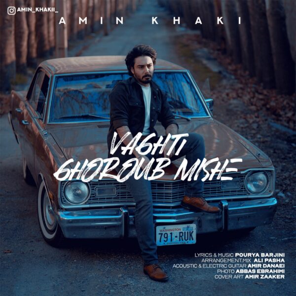 کاور آهنگ وقتی غروب میشه از امین خاکی