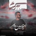 امیر حسین پور – سرکش