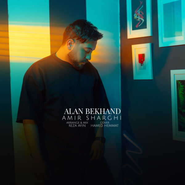 کاور آهنگ الان بخند از امیر شرقی