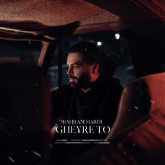 کاور غیر تو از بهرام مردی