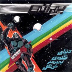 کاور دنیای گنده ی بی رحم خوشگل از بمرانی