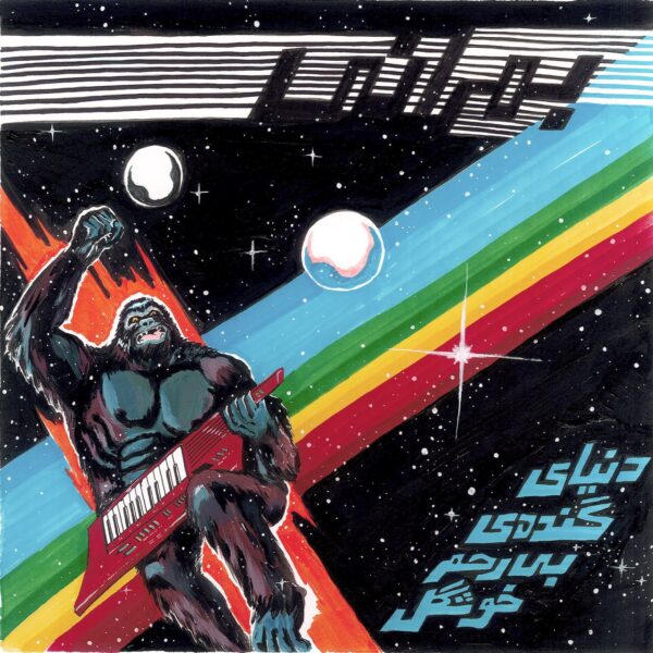 کاور آهنگ دنیای گنده ی بی رحم خوشگل از بمرانی