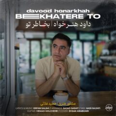 کاور بخاطر تو از داود هنر خواه