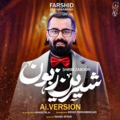 کاور شیرین زبون (هوش مصنوعی) از فرشید فرح بخش