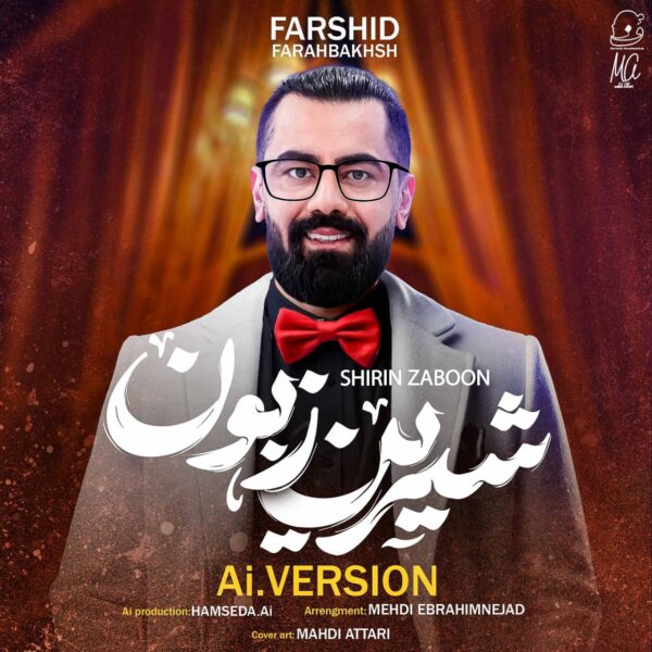 کاور آهنگ شیرین زبون (هوش مصنوعی) از فرشید فرح بخش