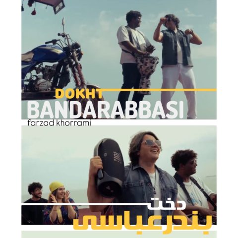 کاور آهنگ دخت بندرعباسی از فرزاد خرمی