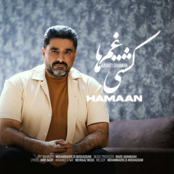 کاور آهنگ کشتی غم ها از هامان