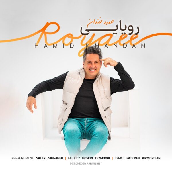 کاور آهنگ رویایی از حمید خندان