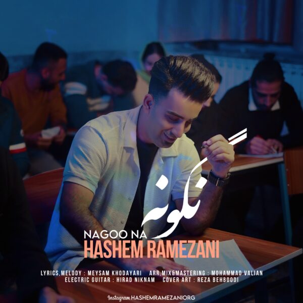 کاور آهنگ نگو نه از هاشم رمضانی